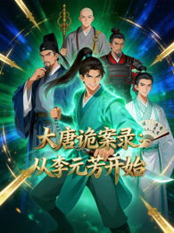 大唐诡案录：从李元芳开始 动态漫画