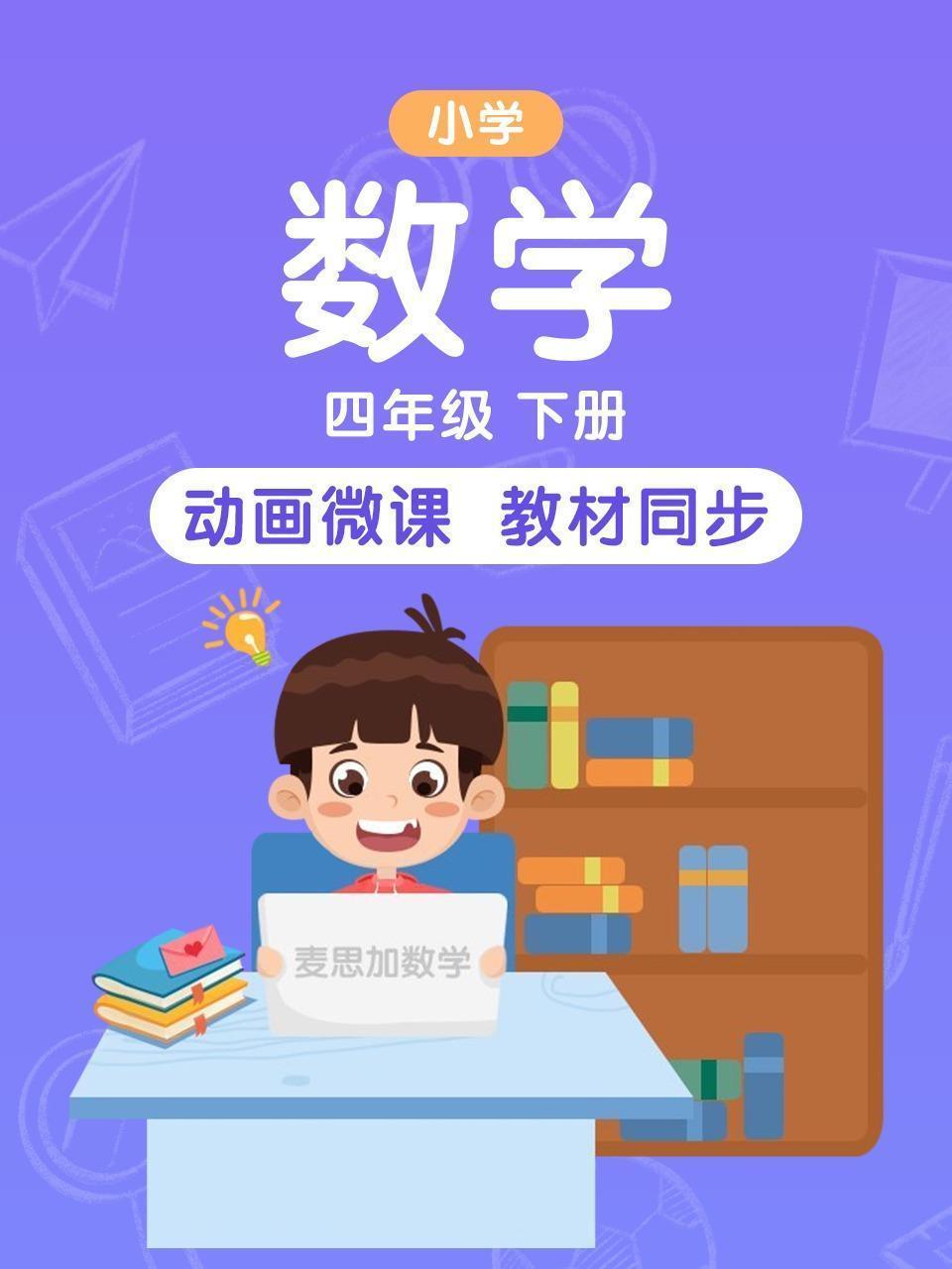 小学数学 四年级（下册 ）