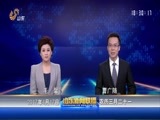 山东新闻联播 《山东新闻联播》 20170417