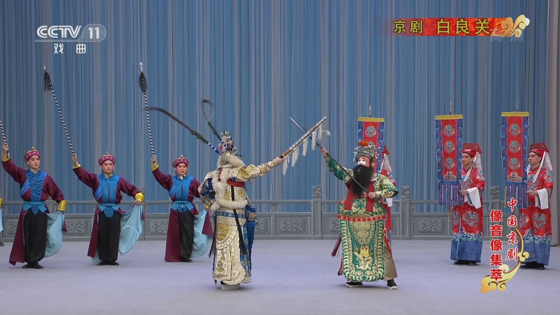 《中国京剧像音像集萃》 20211123 京剧《白良关》
