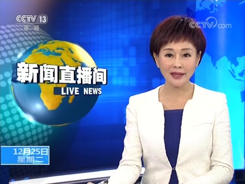 新闻直播间 《新闻直播间》 20181225 13:00