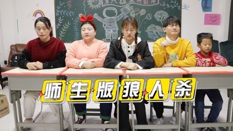 美女家务事 大家玩狼人杀游戏，被淘汰可以获得一包粘土，小晴会淘汰谁呢？
