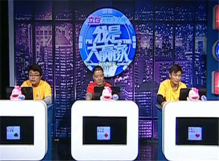 我是大赢家 我是大赢家20150209期