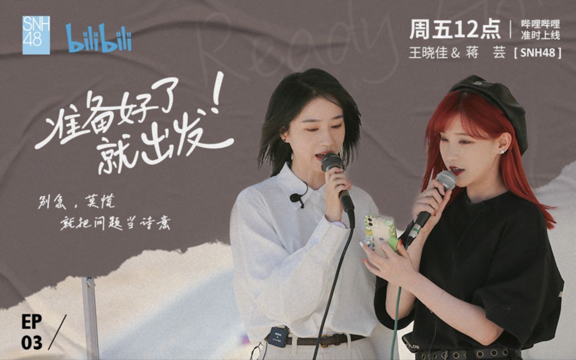 SNH48王晓佳&蒋芸 U型公路火星路演