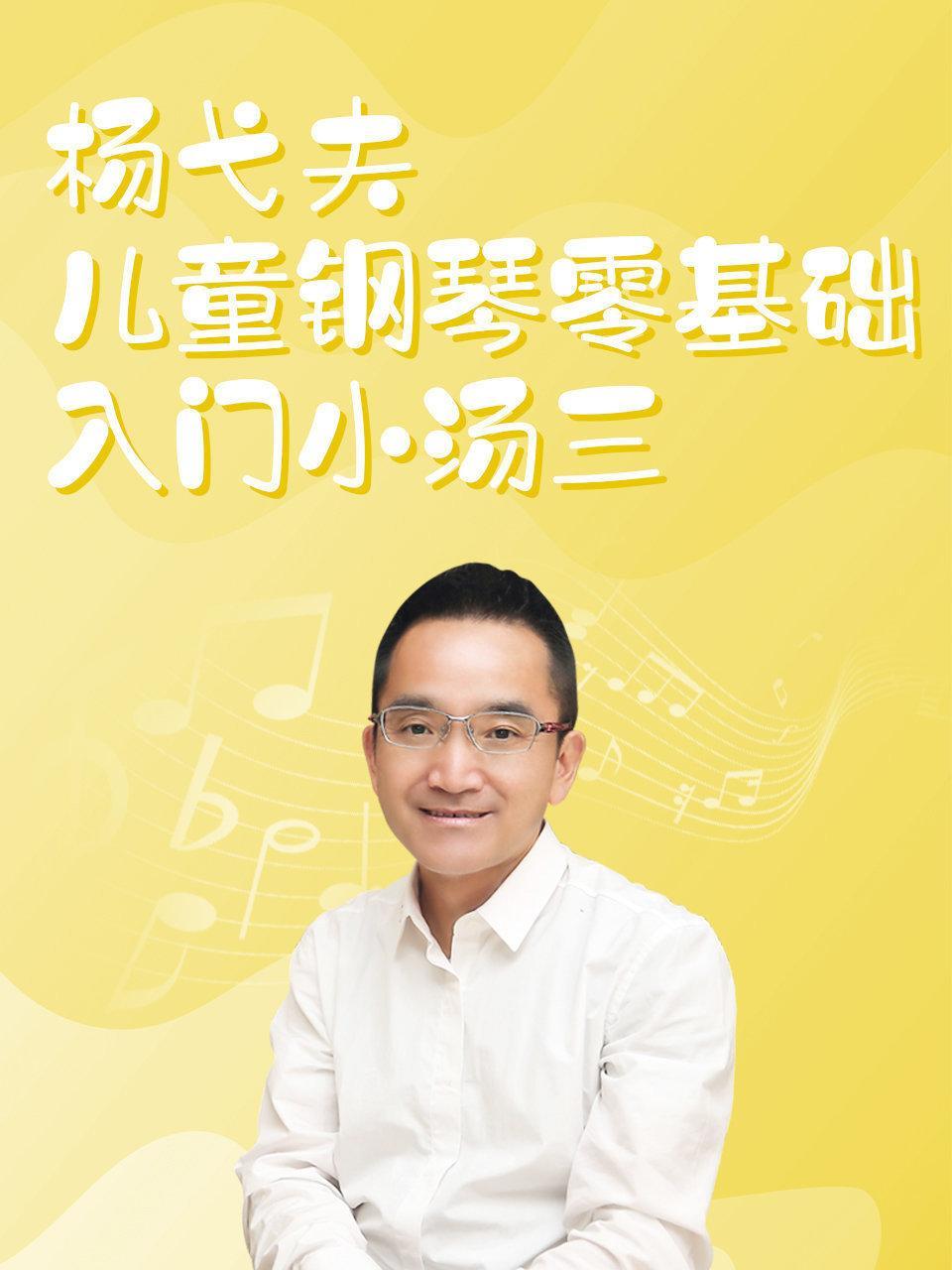 杨弋夫儿童钢琴零基础入门小汤三