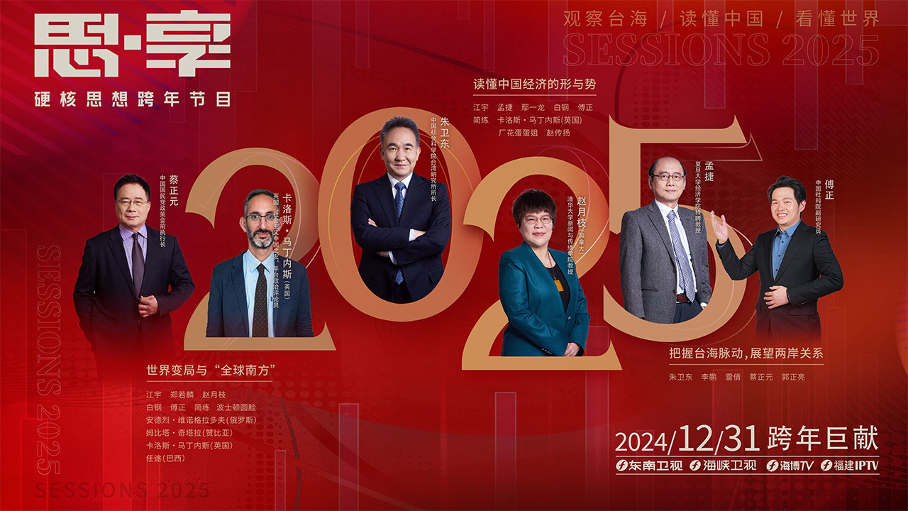《思·享2025》国际篇：世界变局与“全球南方”