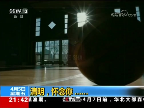 新闻1+1 《新闻1+1》 20190405 清明，怀念你……