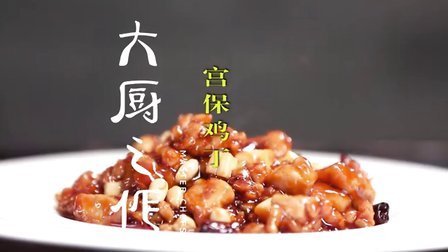 大厨之作 抗美援朝庆功宴上的宫保鸡丁 22