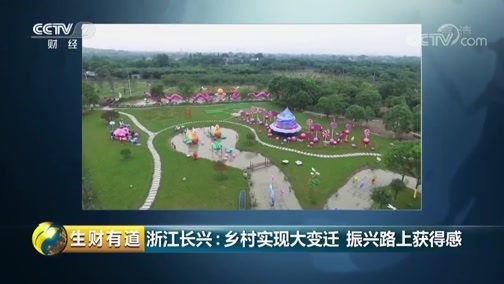 生财有道 《生财有道》 20190314 话说获得感 浙江长兴：乡村实现大变迁 振兴路上获得感