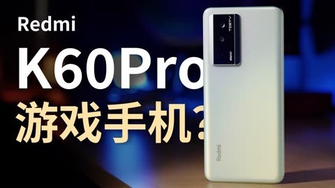值不值得买 3000元档！游戏且护眼红米K60Pro【值不值得买第590期】