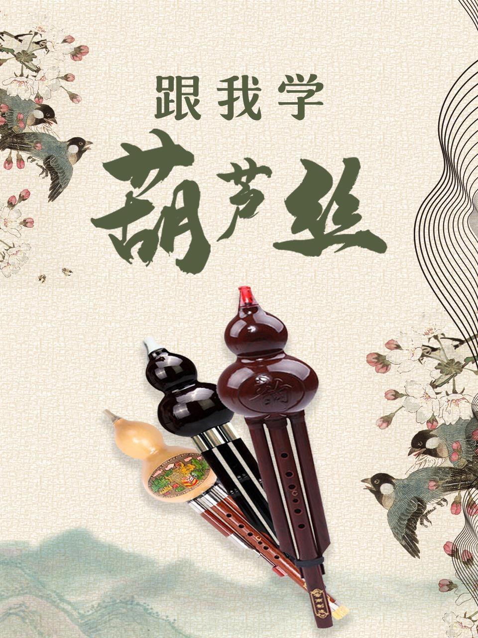 跟我学葫芦丝