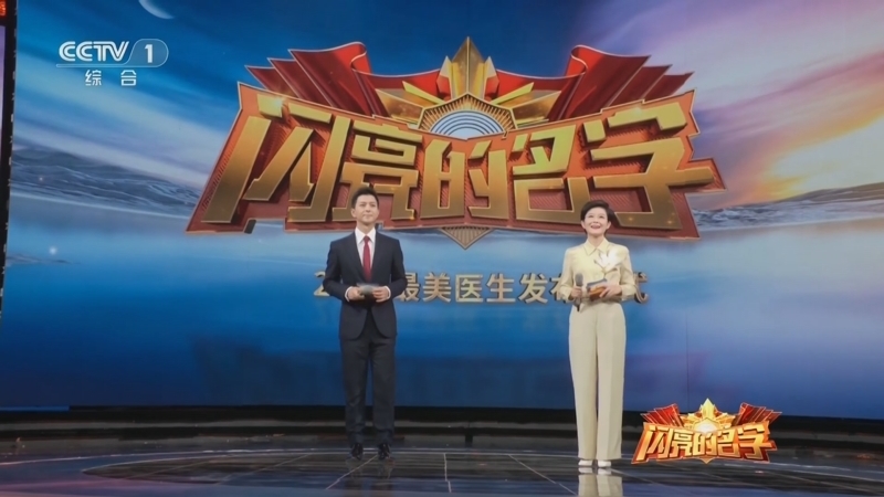 《闪亮的名字 2024最美医生发布仪式》 20240819
