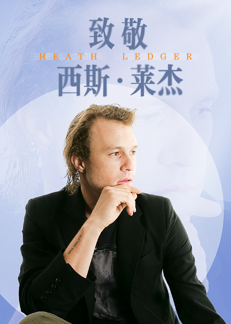 致敬西斯·莱杰