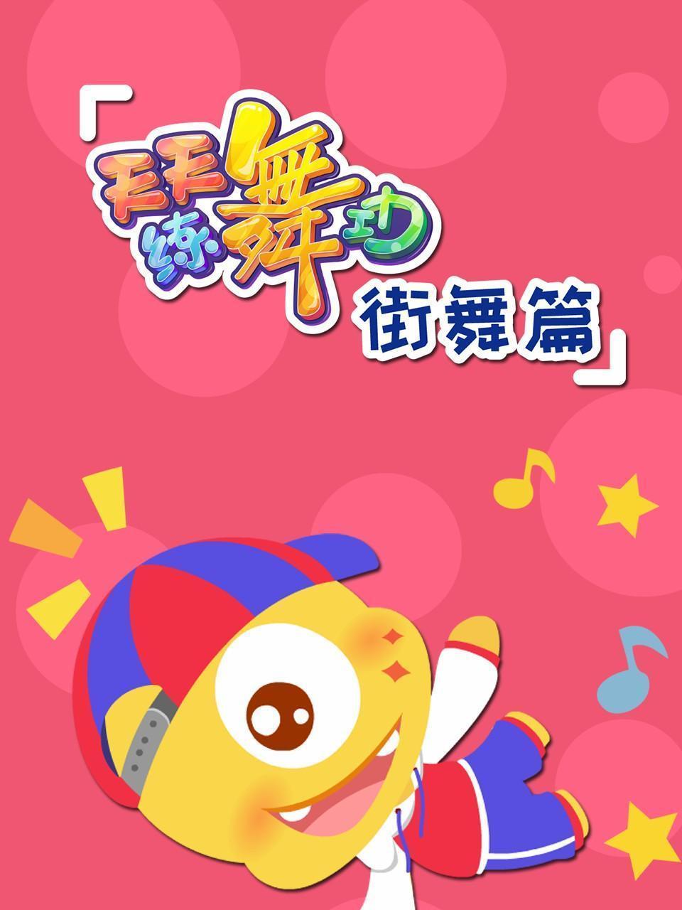 天天练舞功 街舞篇