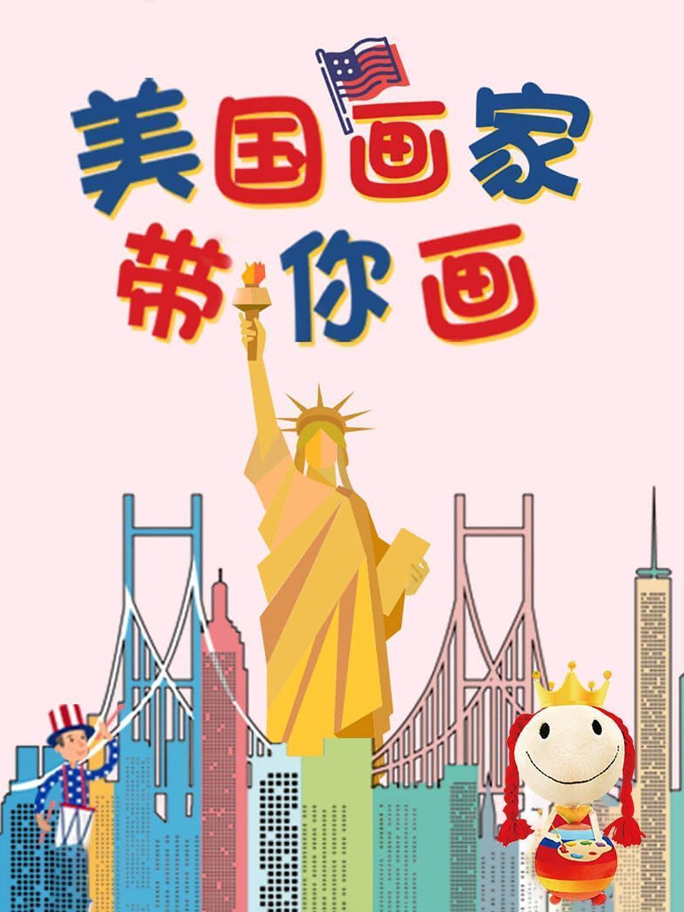 美国画家带你画