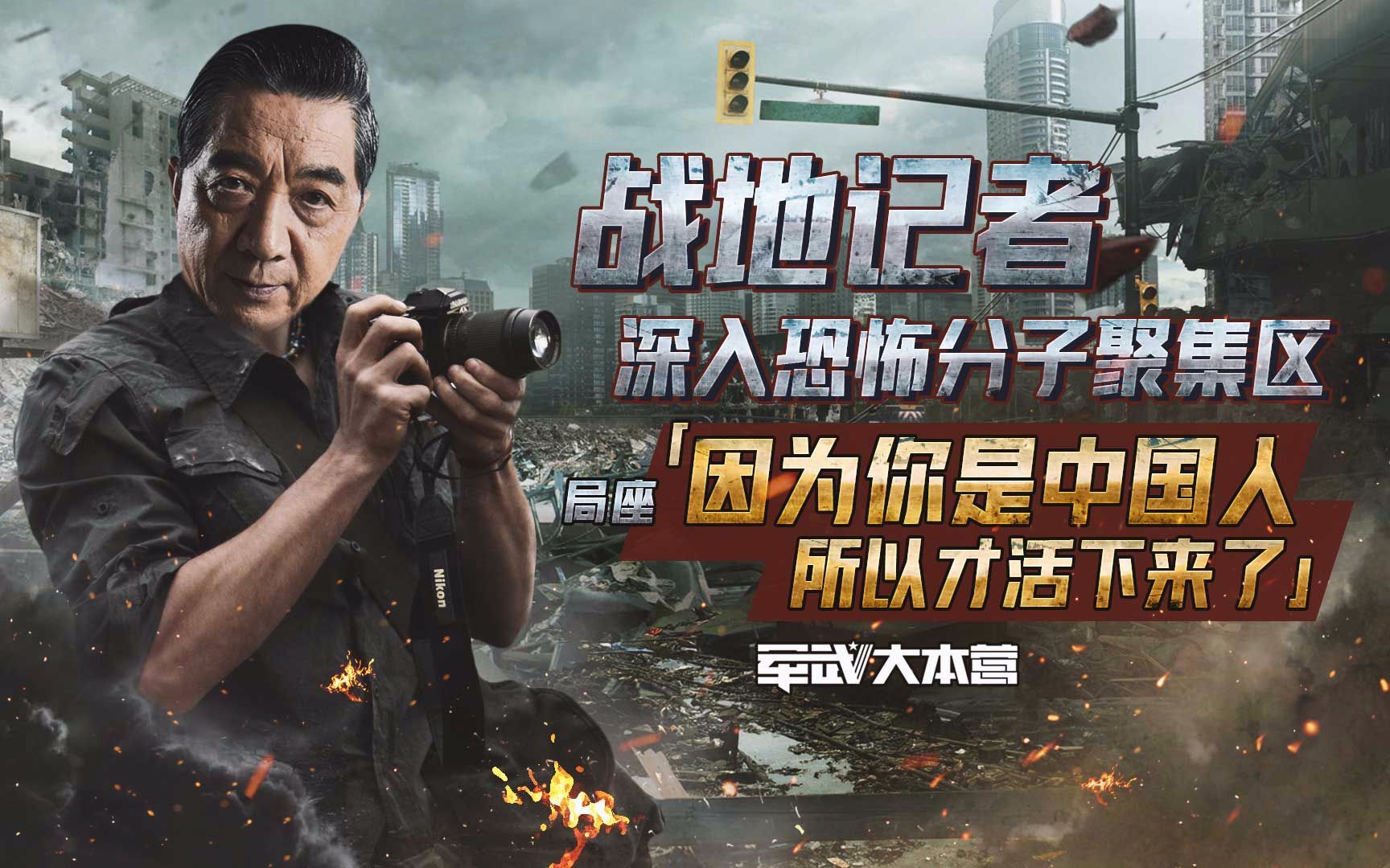军武大本营 第三季 战地记者深入恐怖分子聚集区局座：因为你是中国人所以才活下来