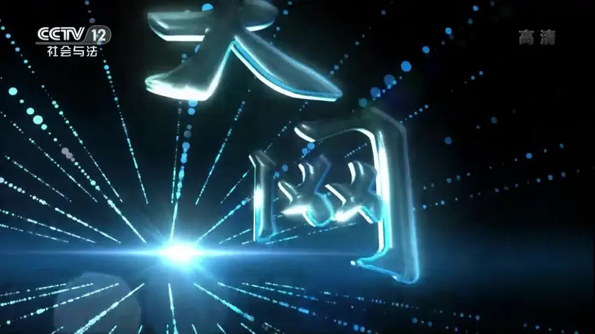 天网:荒唐血案 《天网：荒唐血案》第9集