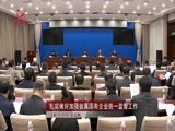 全省新闻联播 《全省新闻联播》 20170320