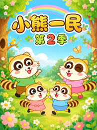 小熊一民 第2季