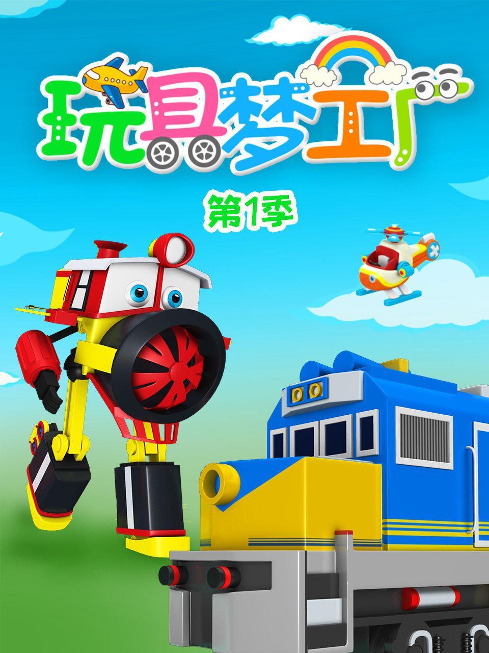 玩具梦工厂 第一季