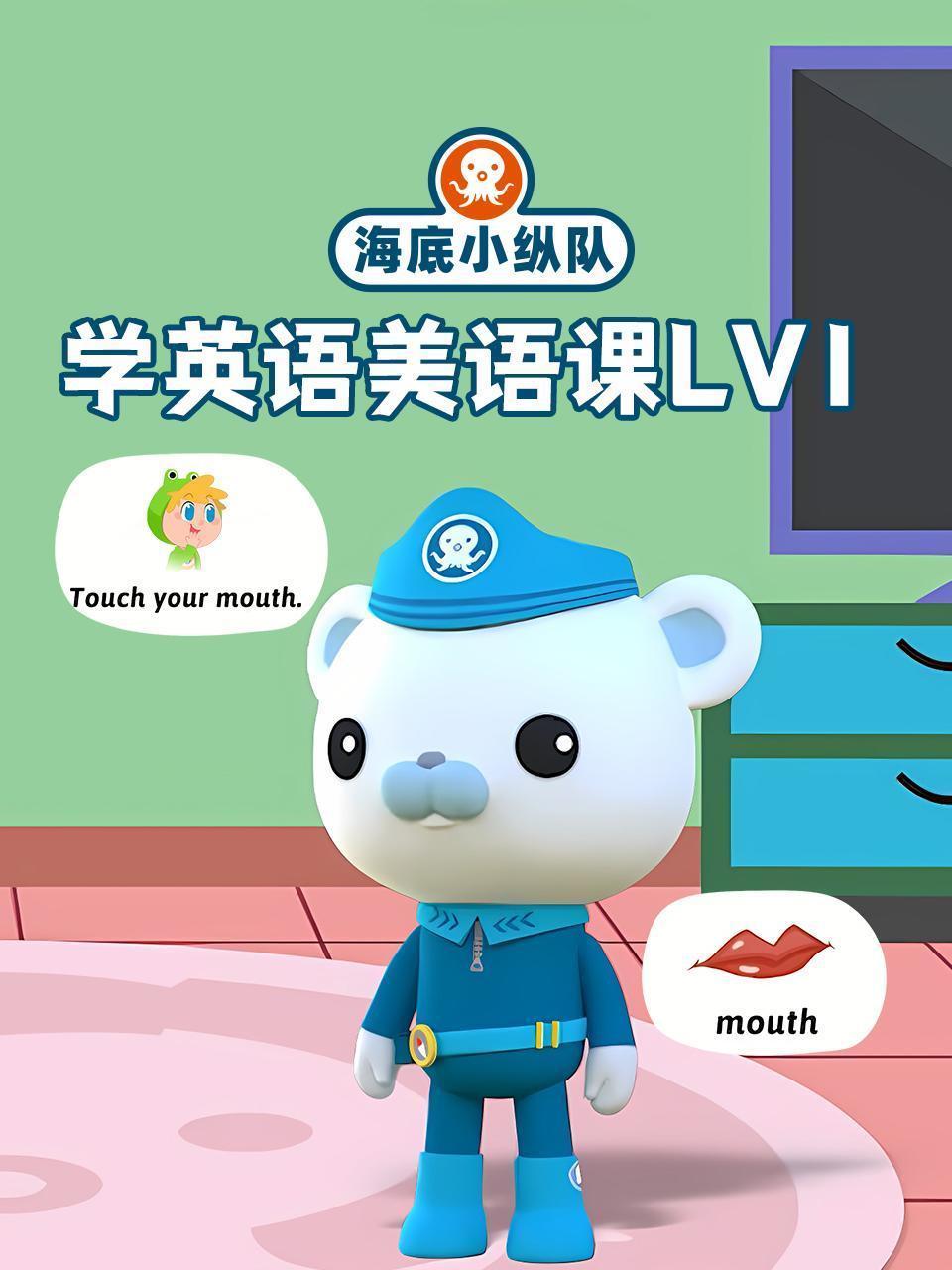 海底小纵队学英语美语课LV1