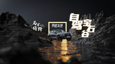 马不停蹄之自驾宝石谷，大众途锐试驾