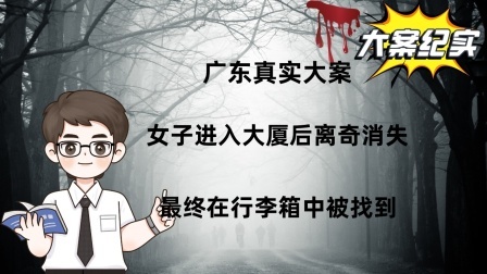 广东真实大案：女子进入大厦后离奇消失，最终在行李箱中被找到