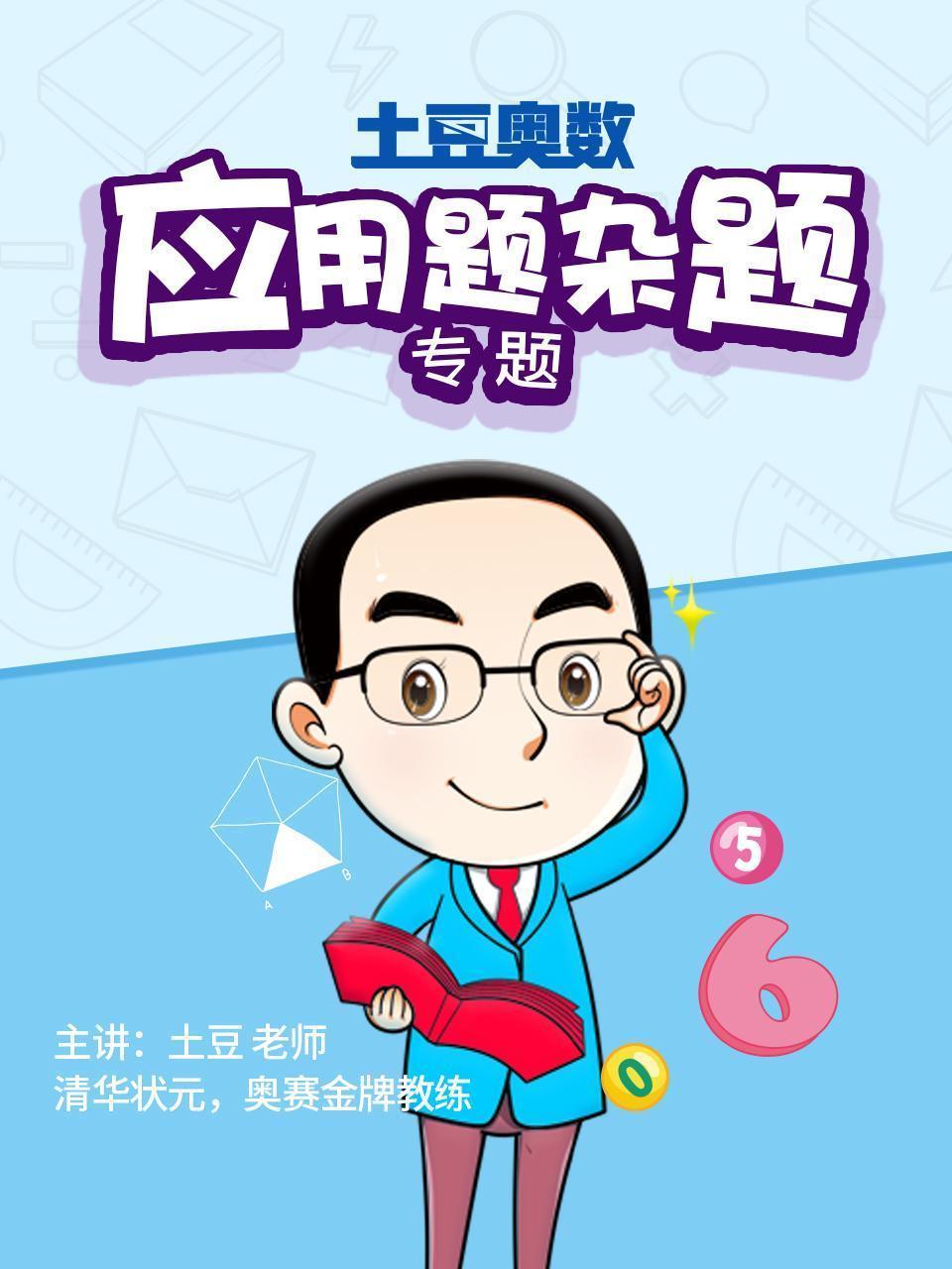 土豆奥数 应用题杂题专题