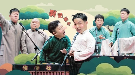 天津德云社成立二周年系列专场 第二场 天津德云社成立二周年系列专场第二场全程回顾