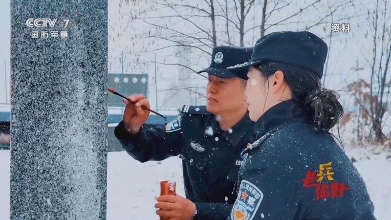 《老兵你好》 20260131 冰雪中的火热兵心