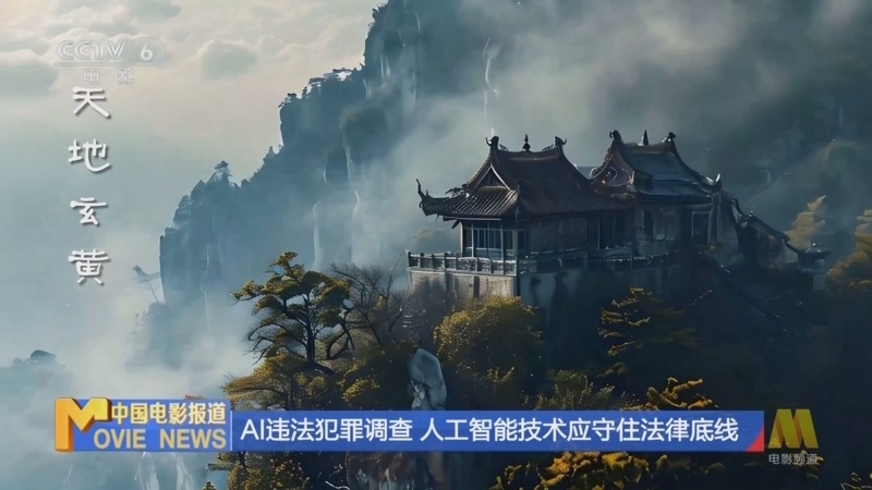 中国电影报道 《中国电影报道》 20240904