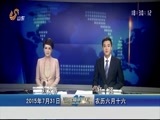 山东新闻联播 《山东新闻联播》 20150731