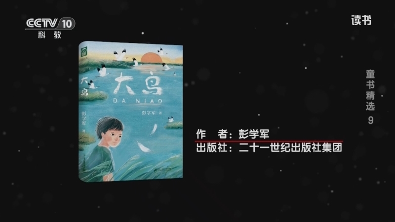读书 《读书》 20260127 彭学军 《大鸟》 童书精选9