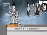 法律讲堂 《法律讲堂（文史版）》 20150924 明清御批案·自寻死路的恶少