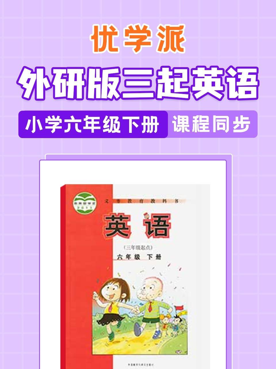 优学派 外研版三起英语·小学六年级下册·课程同步