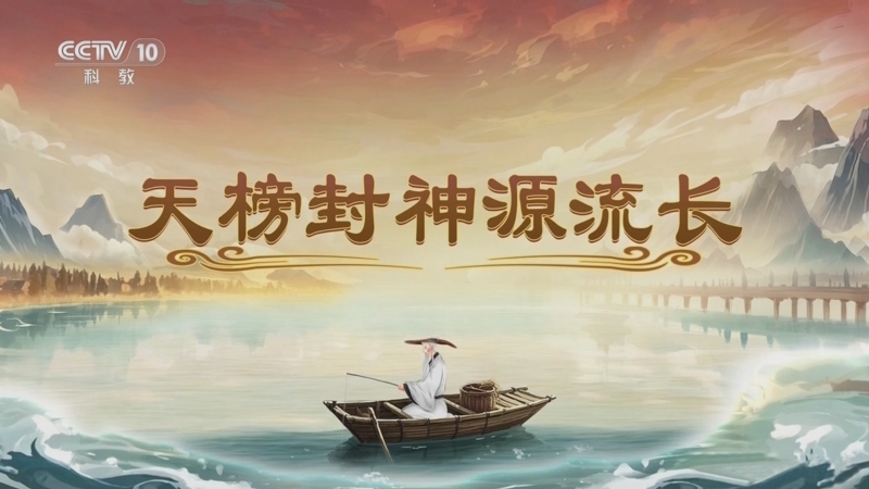《百家讲坛》 20250611 封神姜子牙 7 天榜封神源流长