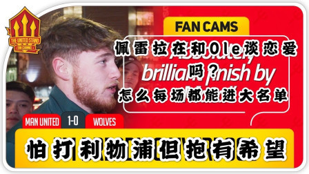 THE UNITED STAND曼联球迷频道中文版 曼联1比0狼队，球迷：佩雷拉是不是在和Ole谈恋爱？怎么每场都进大名单？The United Stand