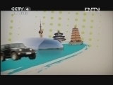 远方的家 北纬30°·中国行 第四十三集 通山寻歌 赤壁怀古《远方的家》 20120824