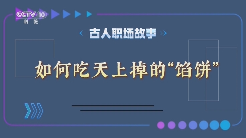 百家说故事 《百家说故事》 20260814
