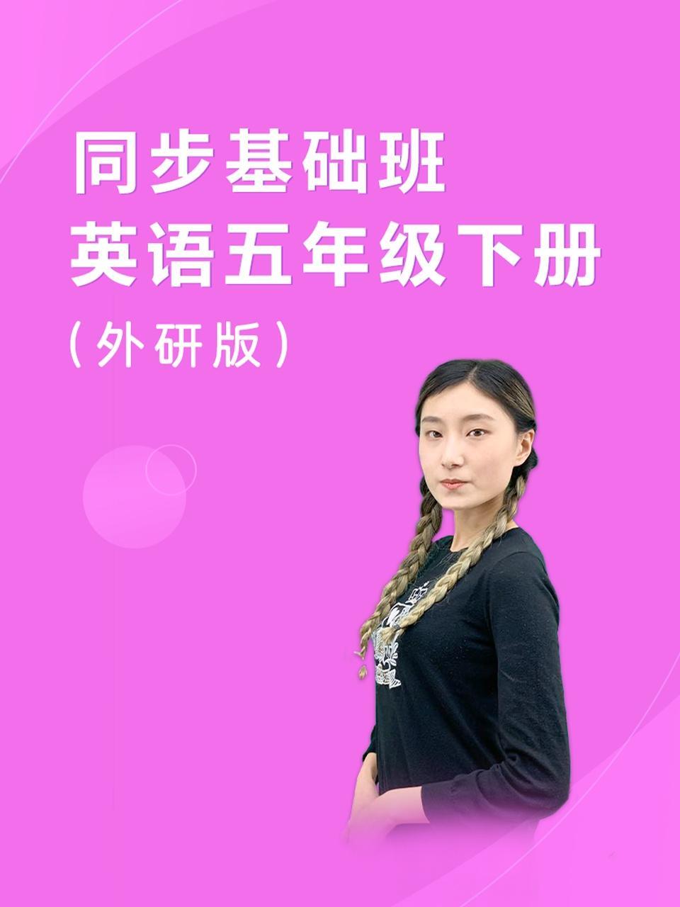 同步基础班-英语五年级下册（外研版）