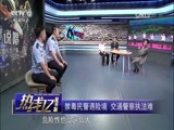 热线12 《热线12》 20170723 说唱警察