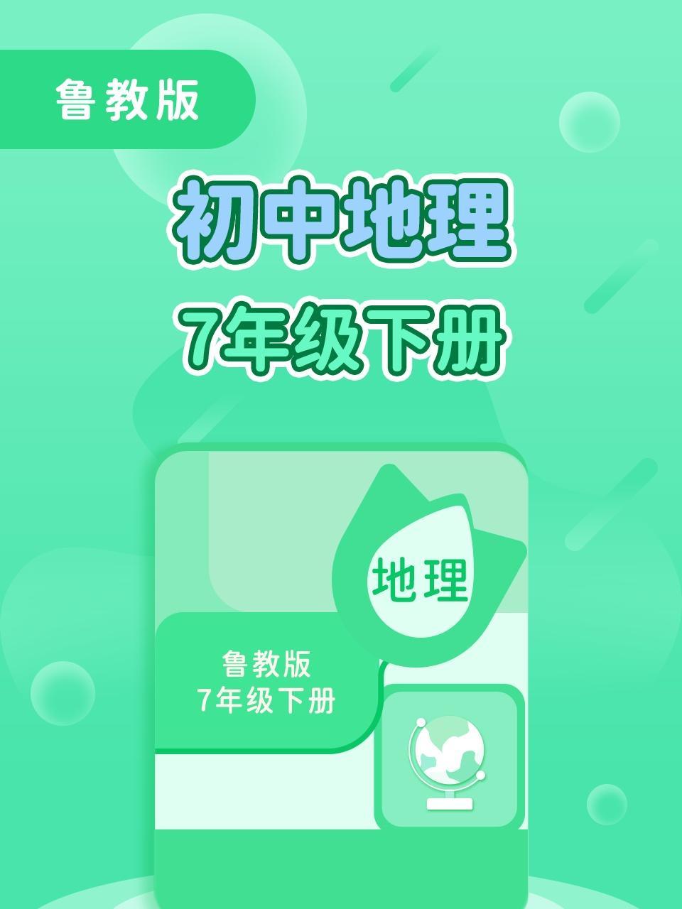 鲁教版初中地理7年级下册