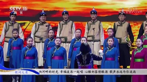 CCTV音乐厅 《CCTV音乐厅》 20191227 歌从草原来 内蒙古采风原创歌曲演唱会（下）