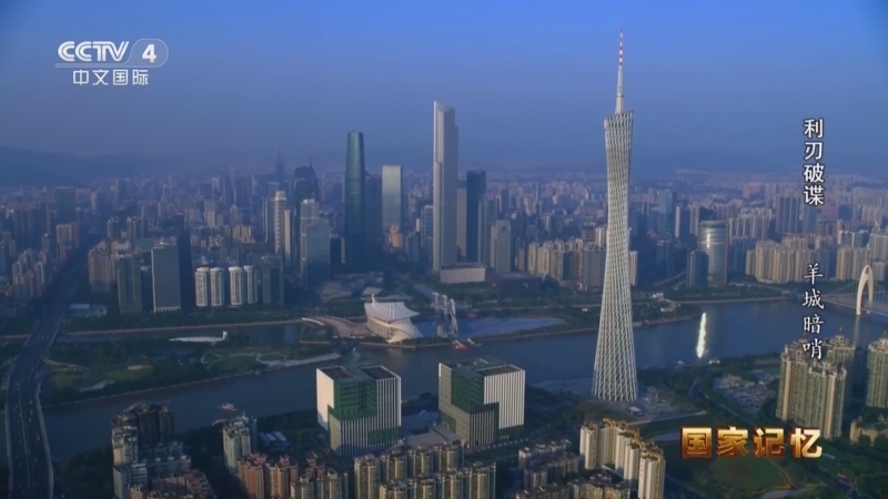 国家记忆 《国家记忆》 20250409 利刃破谍 羊城暗哨