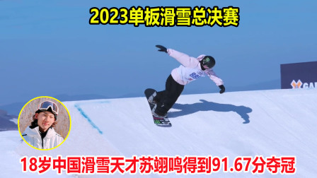 大舌头说冰雪 回应质疑！预赛险些被淘汰，但滑雪天才苏翊鸣这一滑爆发夺金牌
