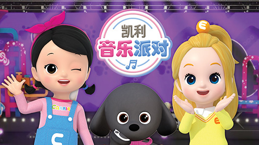 凯利音乐派对