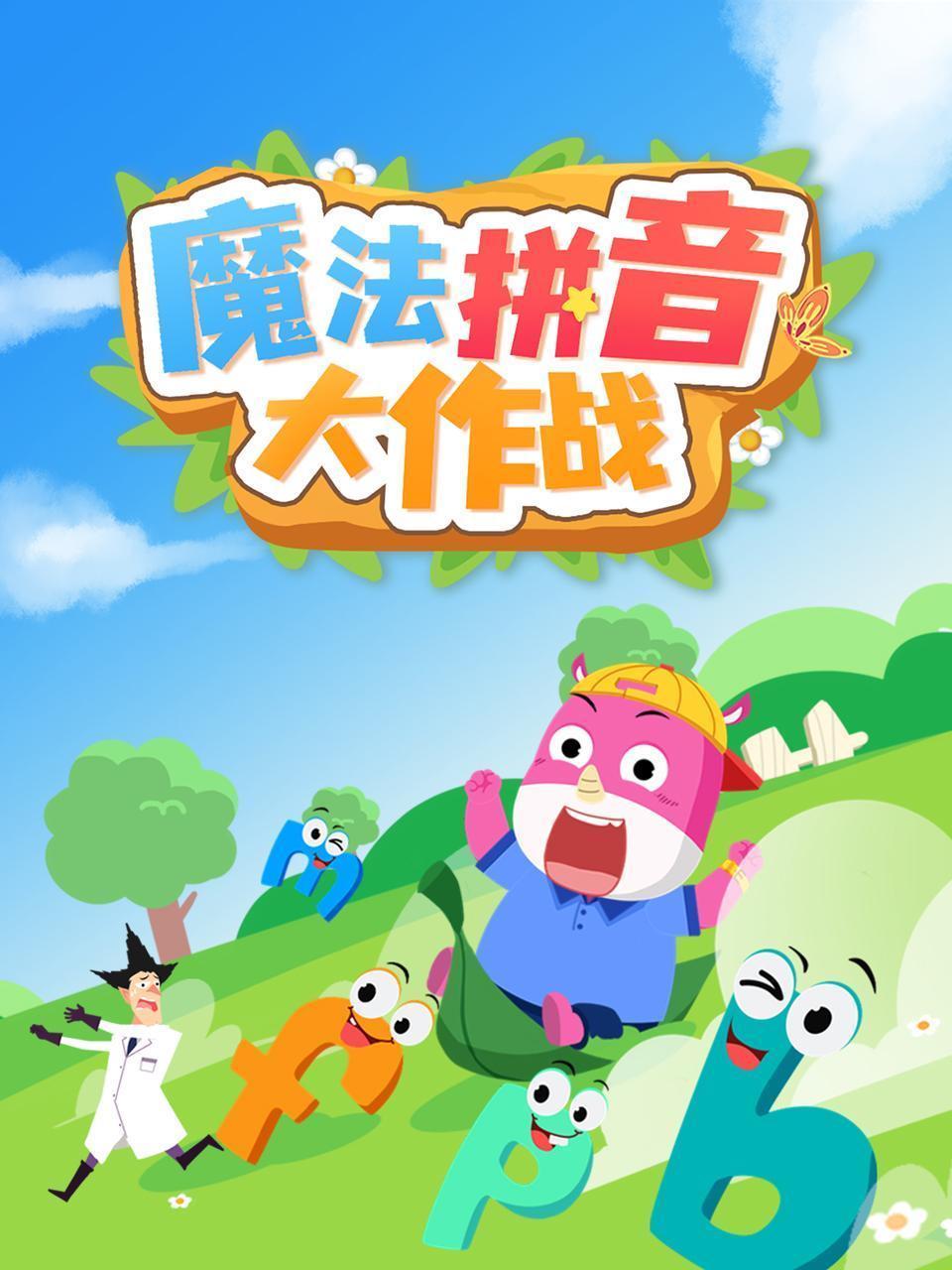 魔法拼音大作战