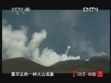 地理中国 《地理中国》 20121007 系列节目《寻奇天下》——大地焰火