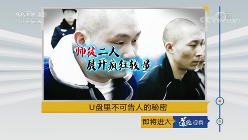 道德观察 《道德观察(日播版)》 20190714 U盘里不可告人的秘密