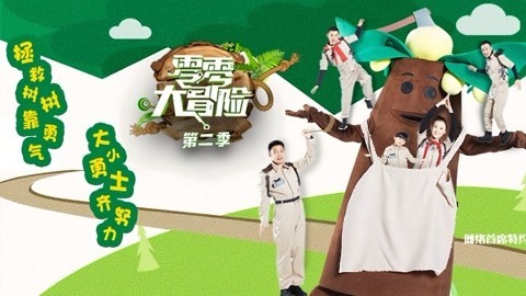 第6期 神秘任务启动,撒贝宁小尼斗嘴升级